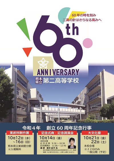 第二高校は、創立６０周年記念式典を行います